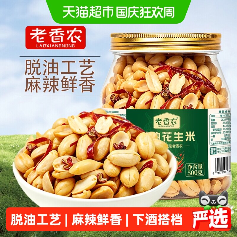 老香农脱油花生米罐装麻辣花生酥脆大颗粒坚果炒货零食下酒菜