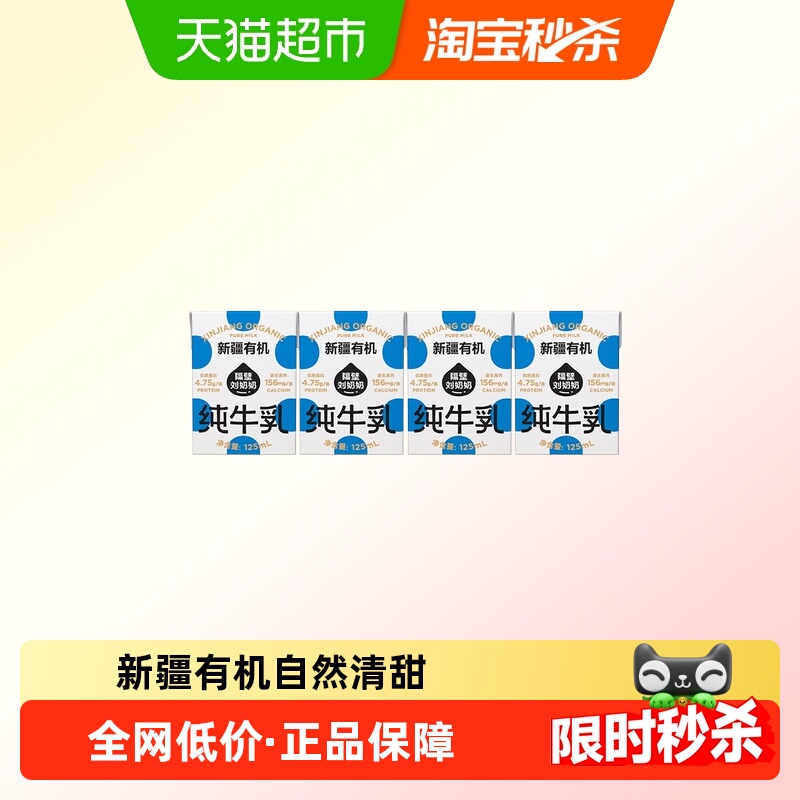 隔壁刘奶奶新疆天山有机奶儿童奶