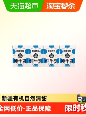 隔壁刘奶奶新疆天山有机纯牛奶125ml*4盒高钙宝宝儿童奶