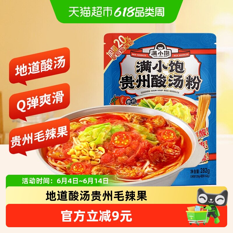 满小饱贵州酸汤粉惠享装282g袋速食米线米粉酸辣粉红酸汤火锅粉丝