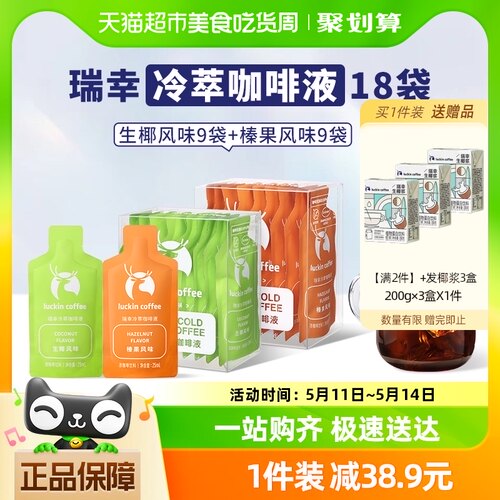 瑞幸咖啡冷萃咖啡液生椰榛果套装25ml*9袋*2盒速溶咖啡黑咖啡-封面