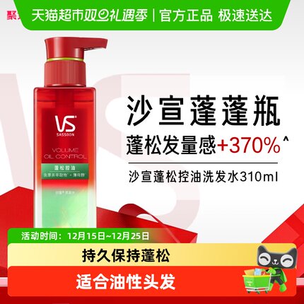 VS沙宣洗发水蓬蓬瓶轻盈蓬松控油310ml去油净澈头皮正品