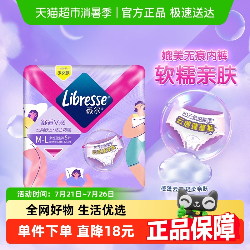 【央妈推荐】Libresse薇尔云感蓬蓬裤夜用卫生巾M-L码【官方正品