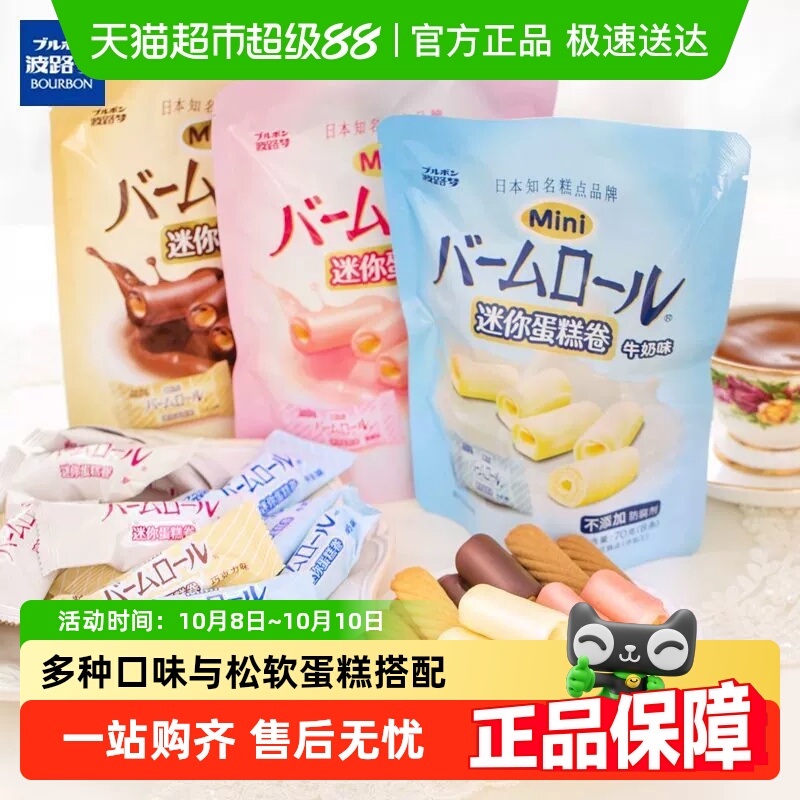 Bourbon/波路梦迷你蛋糕卷牛奶味巧克力味草莓味儿童糕点零食早餐