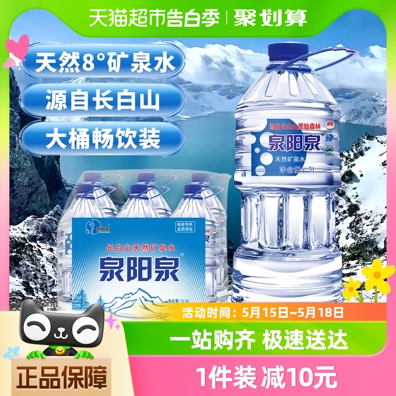 泉阳泉长白山天然矿泉水大瓶装饮用水3L*6瓶装整箱用水大桶装