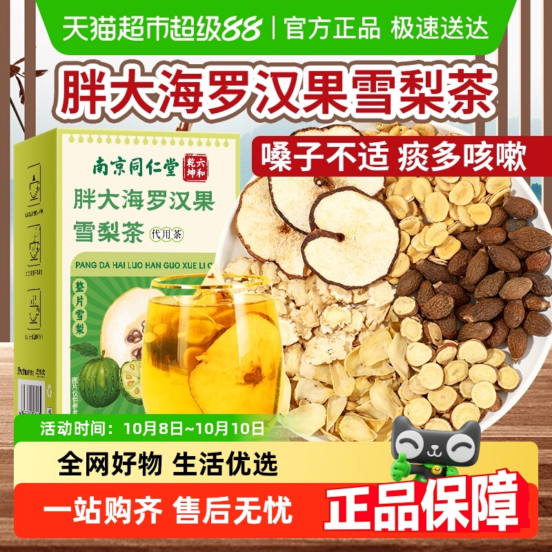 同仁堂胖大海罗汉果雪梨咽炎茶包