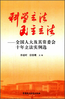 【正版书】 科学立法 民主立法 李适时,信春鹰　主编 中国民主法制出版社