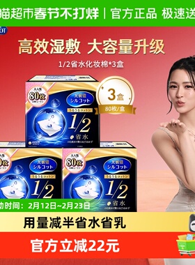Silcot/舒蔻尤妮佳化妆棉1/2省水湿敷专用卸妆棉补水吸收80片*3盒