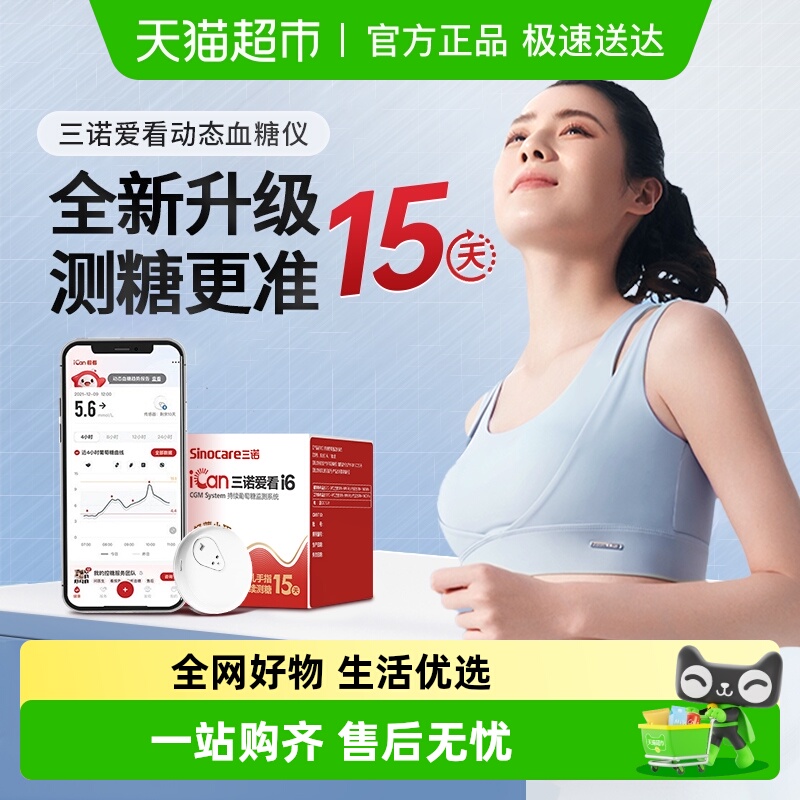 三诺爱看动态血糖仪免扎针测血糖