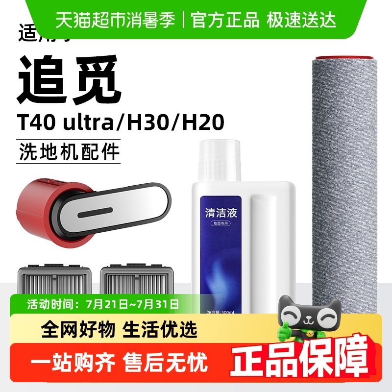 芬朗追觅T40ultra洗地机配件