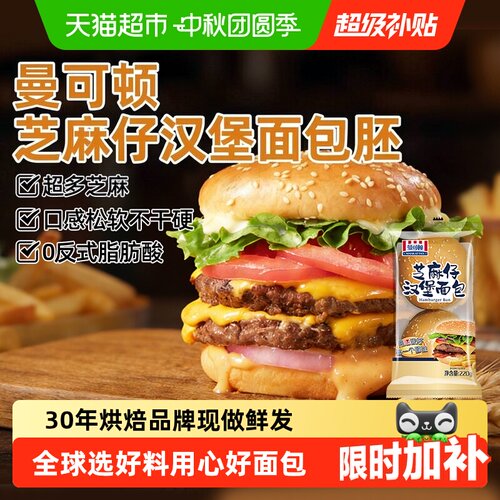 曼可顿芝麻仔汉堡胚活力早餐