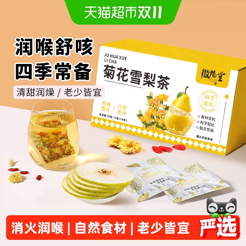 徽隆堂菊花雪梨茶清润甘甜润喉果茶独立小包养生菊花茶组合型茶