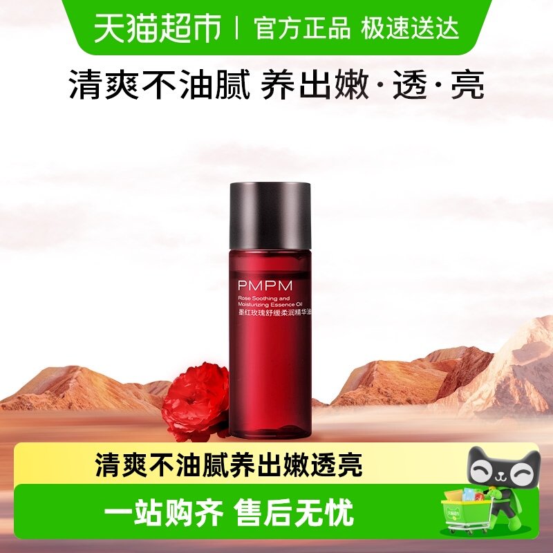 PMPM墨红玫瑰精华油紧致抗皱面部舒缓保湿敏感肌10ml