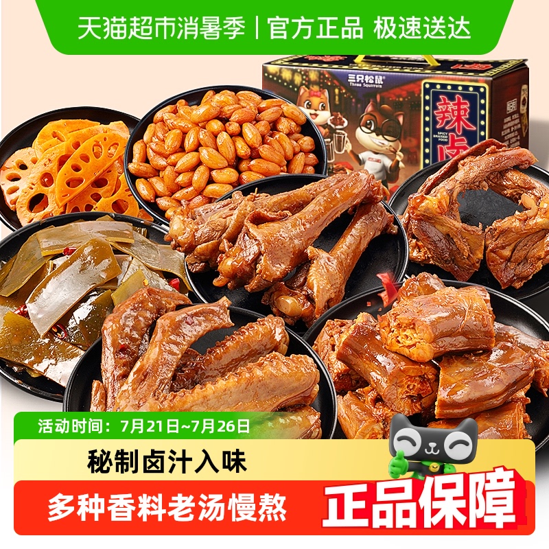 三只松鼠卤味大礼包休闲零食