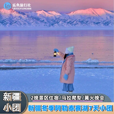 禾木木屋+滑雪|新疆北疆阿勒泰旅游赛里木湖跟团7天6人纯玩小团