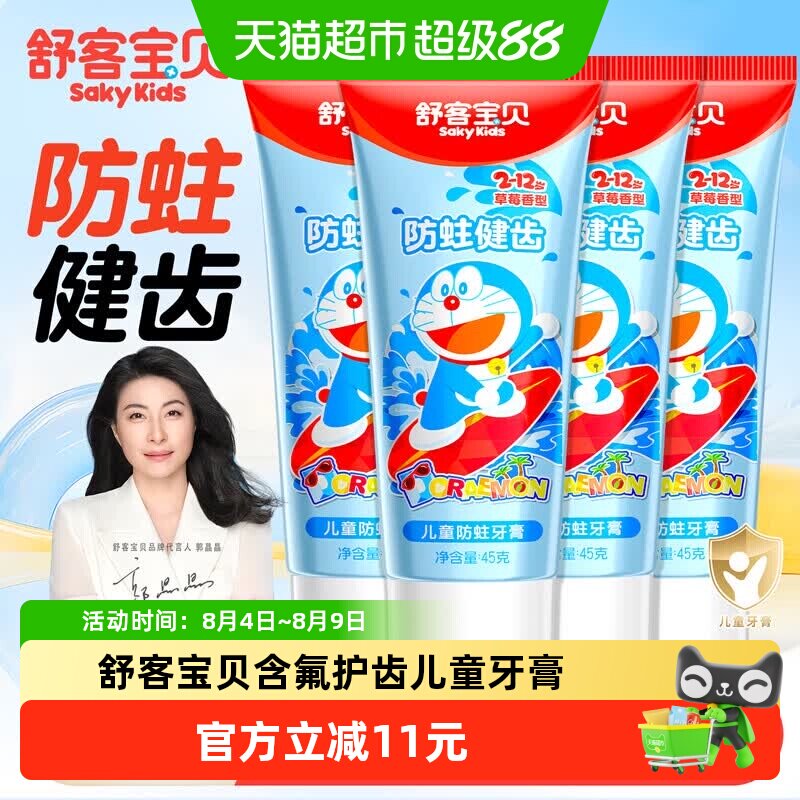 舒客宝贝牙膏含氟防蛀4支 1.2元 - 86线报