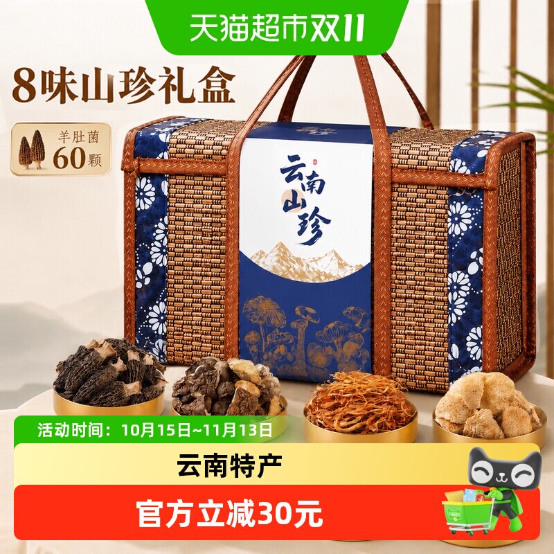 云南特产菌菇礼盒羊肚菌菌汤包山珍干货蘑菇高端礼品中秋送礼长辈