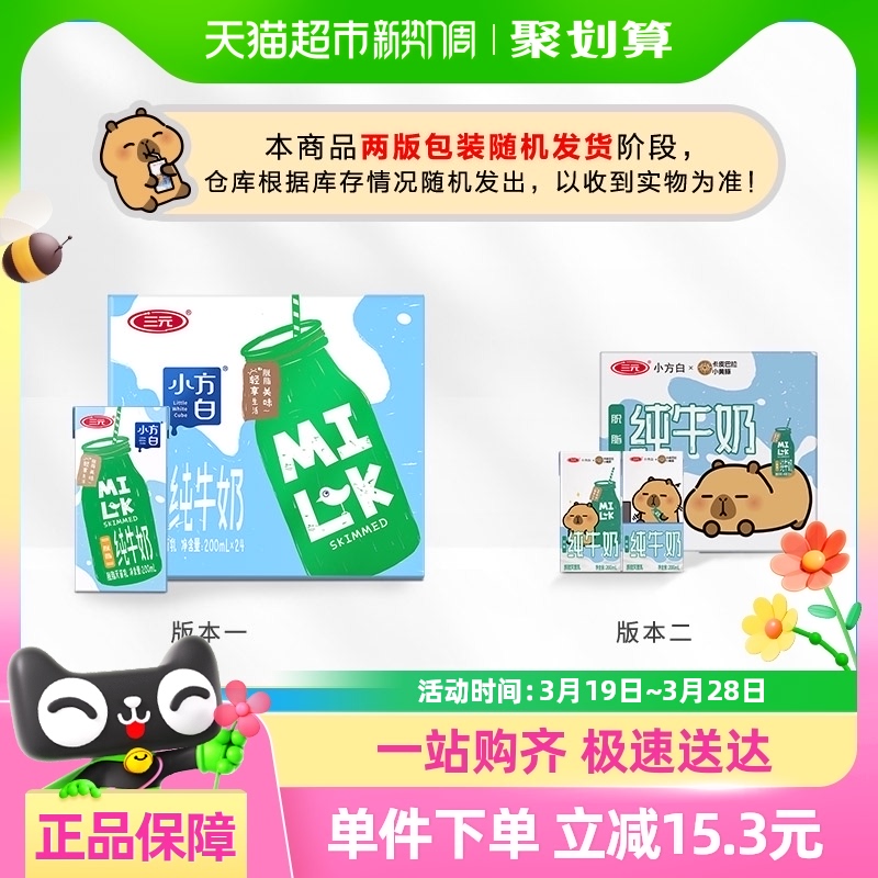三元小方白脱脂纯牛奶200ml*24盒【新老包装交替发货】