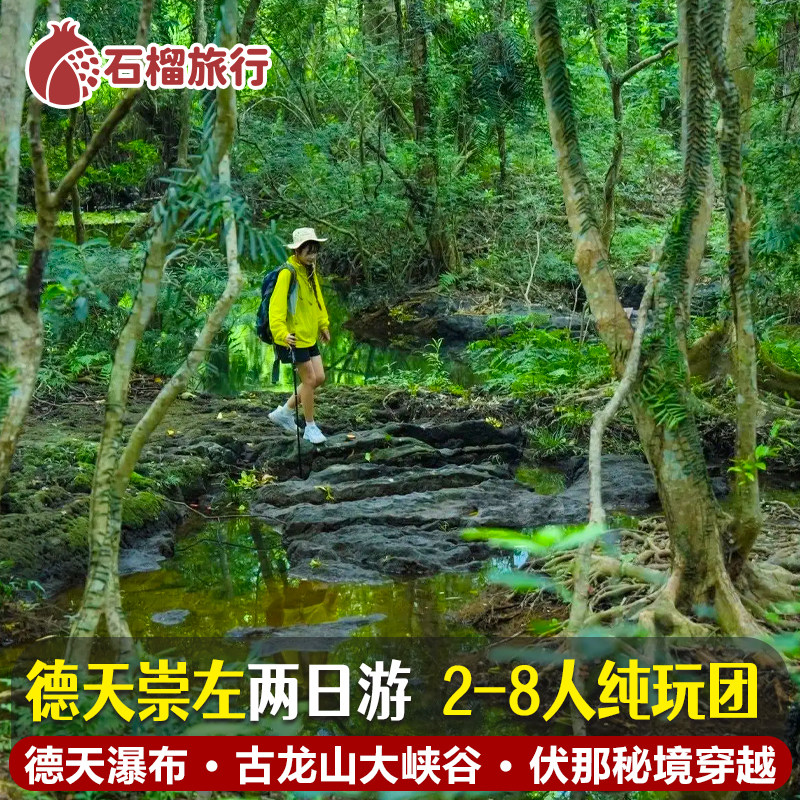 广西崇左德天瀑布2天1晚跟团游