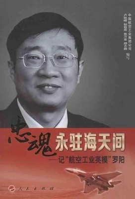 【正版图书】忠魂永驻海天间记航空工业英模罗阳中国航空工业集团公司卢锐锋郁致原编9787010118024人民出版社