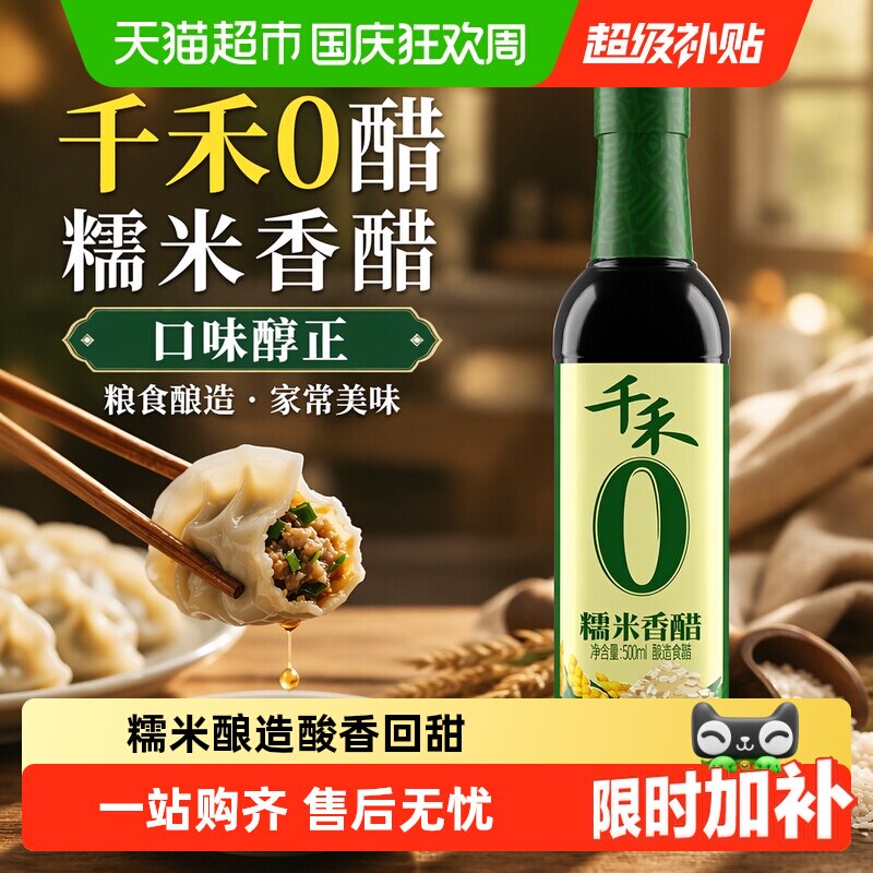 【详情优惠】千禾0醋糯米香醋粮食酿造炒菜凉拌蘸饺子家用调味料