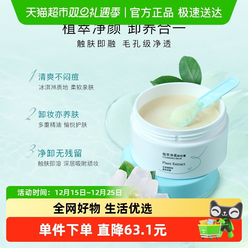 屈臣氏净柔卸妆膏温和清洁脸