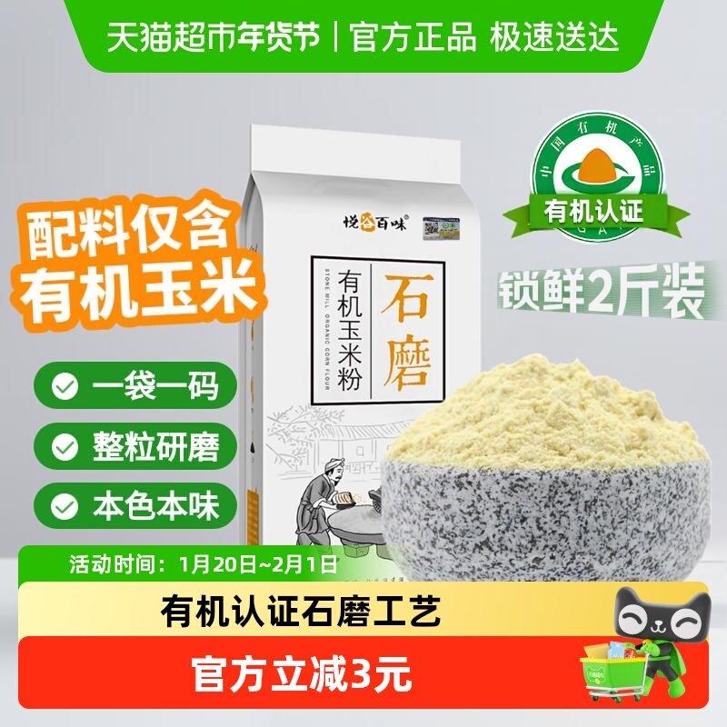 悦谷百味有机石磨玉米粉窝窝头粉杂粮粉原香原味面粉,粮油调味/速食/干货/烘焙,面粉/食用粉,淘宝优惠券,粉丝福利购,淘宝优惠卷