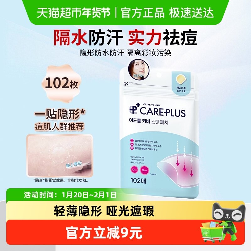 【下拉享补贴】olive young欧利芙洋痘痘贴隐形祛痘防水隔汗102贴,美容护肤/美体/精油,面部护理套装,淘宝优惠券,粉丝福利购,淘宝优惠卷