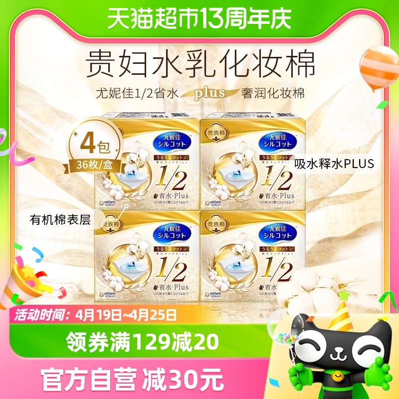 尤妮佳舒蔻1/2省水plus化妆棉4盒