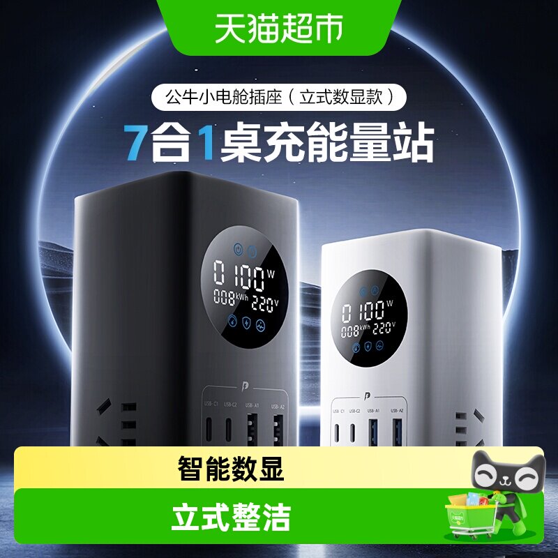 公牛小电舱快充100W智能数显立式插座多功能桌面办公接线板排插