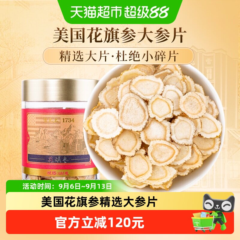 【过年送礼】雷允上西洋参片含片美国进口花旗参1.4-1.6中大片