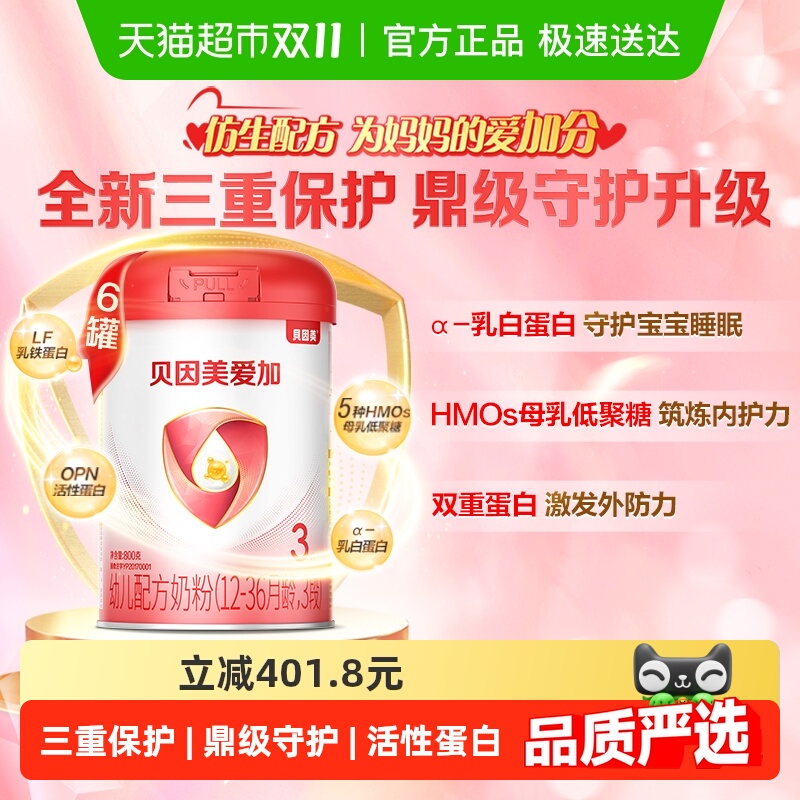 贝因美爱加婴儿配方奶粉3段800g*6罐含乳铁蛋白+HMO+OPN+DHA奶粉