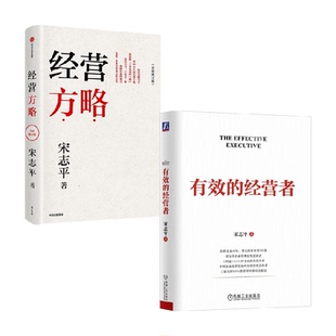 经营方略+有效的经营者 宋志平 著 管理