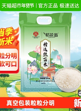 国宝桥米稻花翁精选丝苗米南方籼米5KG真空粒粒分明当季新米10斤