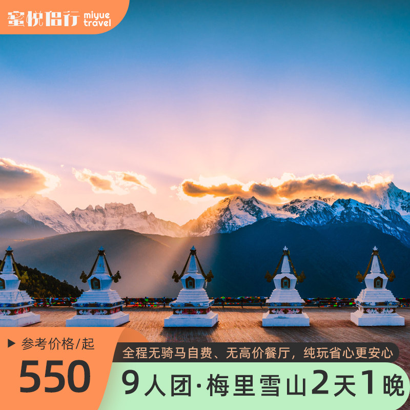 9人小团|香格里拉梅里雪山二日游纯玩跟团游0购物0自费云南旅游