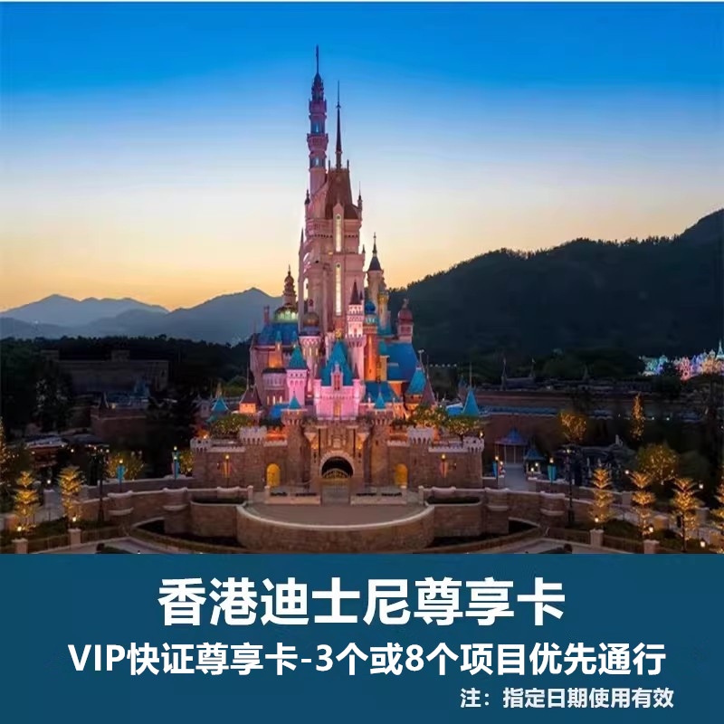 [香港迪士尼乐园-迪士尼尊享卡国内票务