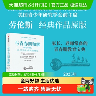 与青春期和解劳伦斯教授教育宝典10-25岁青少年情绪心理学家教书