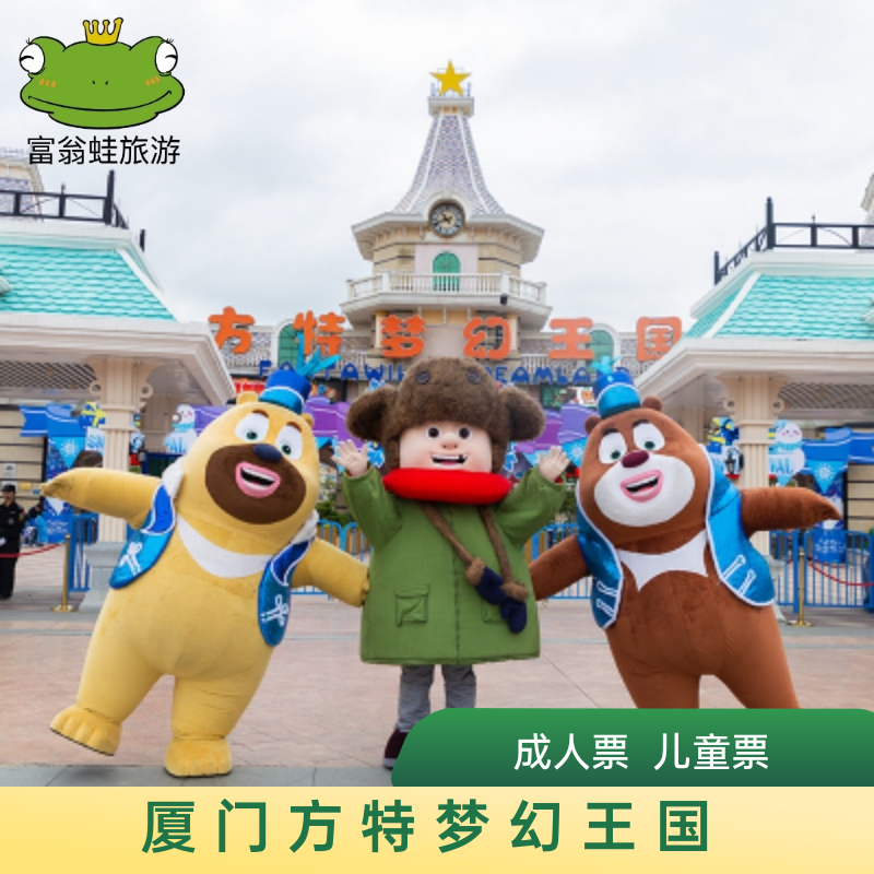 [厦门方特梦幻王国-活动票]【10点前集合取票入园】方特梦幻王国