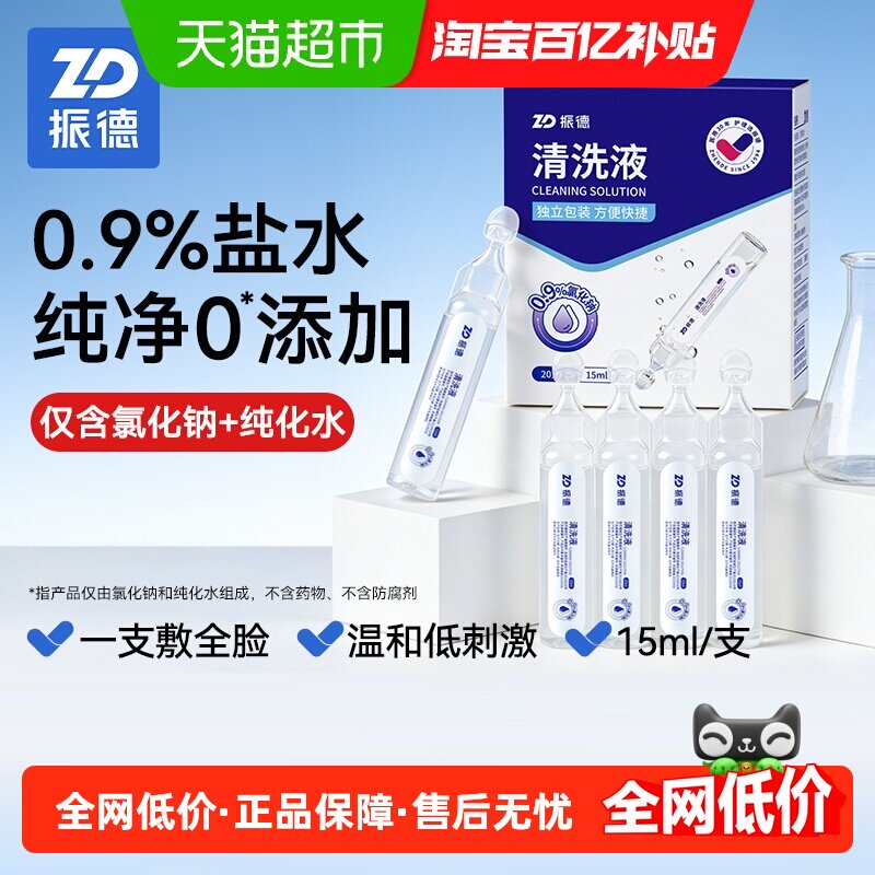 百亿补贴！振德医用生理盐水0.9%100ml
