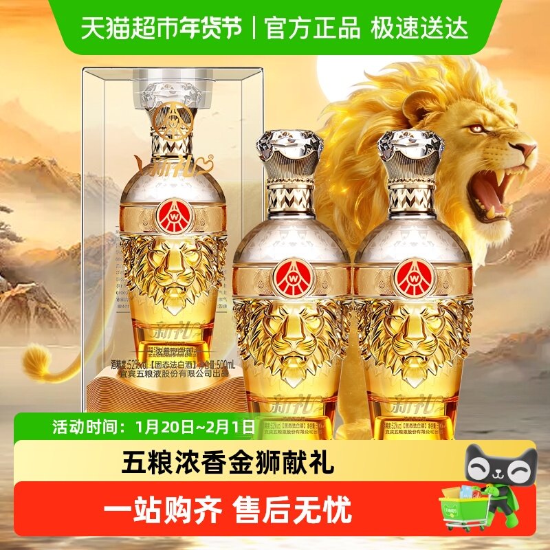 五粮液股份出品 新礼狮韵 52度浓香型白酒 500ml*2瓶 【含礼袋】