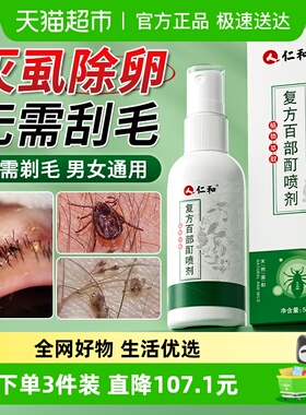仁和百部酊灭阴头虱喷剂立净男女士私处成人专用一扫光官方店旗舰