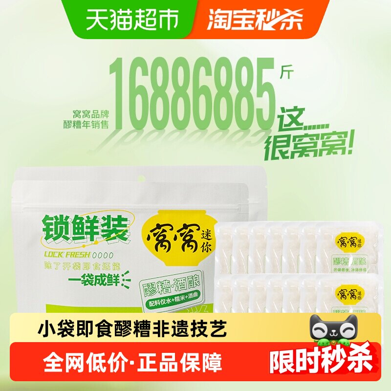 窝窝醪糟甜米酒袋装甜酒酿米酒四川特产月子米酿75g*14小袋
