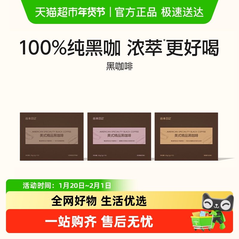 谷本日记咖啡精品美式纯黑咖啡0蔗糖燃减提神速溶咖啡冻干咖啡粉,咖啡/麦片/冲饮,速溶咖啡,淘宝优惠券,粉丝福利购,淘宝优惠卷