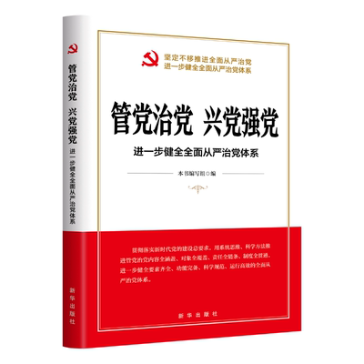 管党治党兴党强党:进一步健全全面从严治党体系