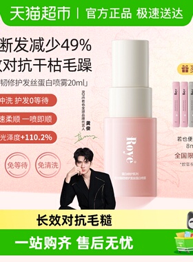 roye若也发丝蛋白护发喷雾柔顺改善毛躁修护烫染精油顺滑亮泽