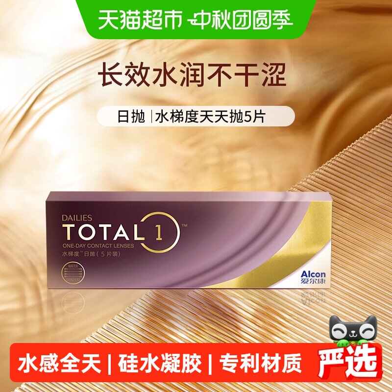 爱尔康日抛硅水凝胶隐形眼镜图片