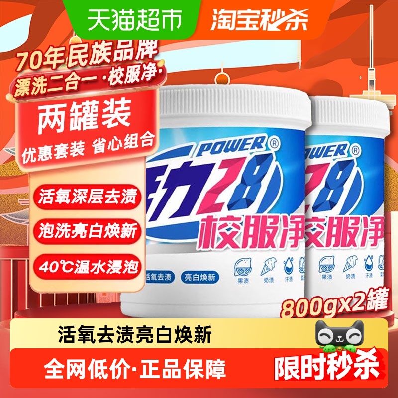 活力28校服彩漂增艳粉800g×2罐