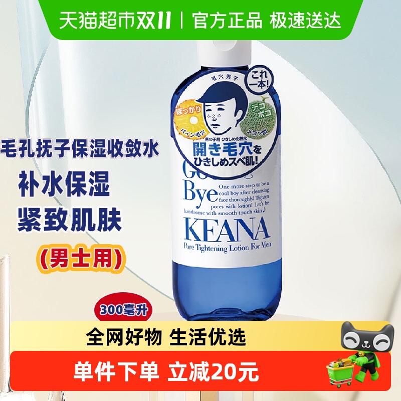 石泽研究所毛孔抚子保湿收敛水男士补水滋润剃须后用学生