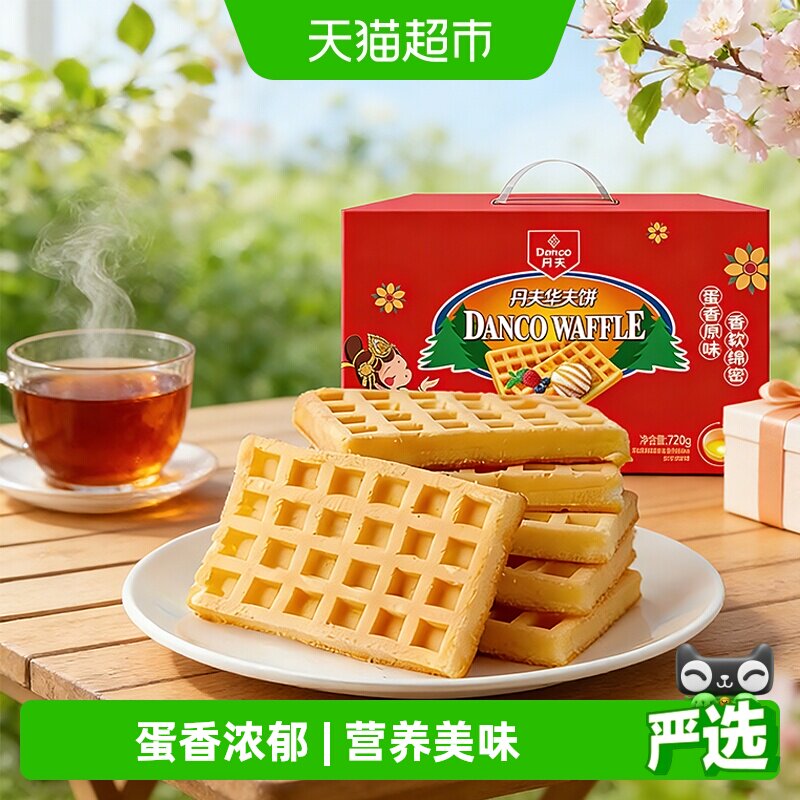 丹夫华夫饼原味营养早餐糕点心软面包蛋糕送礼盒休闲解馋零食720g