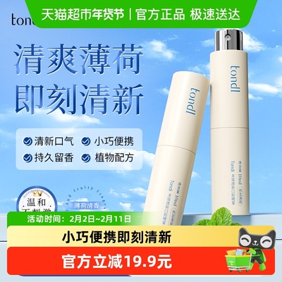 Tondi口气清新喷雾去口臭便携装
